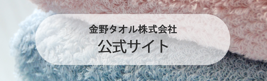 金野タオル株式会社 公式サイト