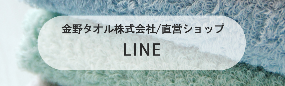 金野タオル株式会　直販ショップLINEアカウント