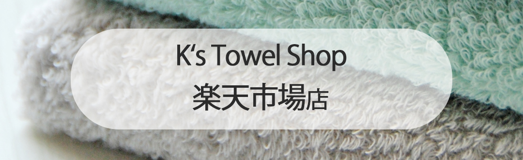 楽天市場店 K's Towel Shop