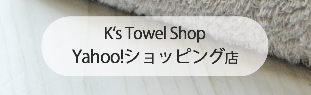 Yahooショッピング店 K's Towel Shop